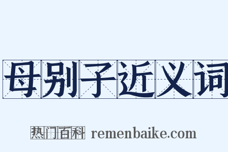 母别子近义词是什么意思的图片